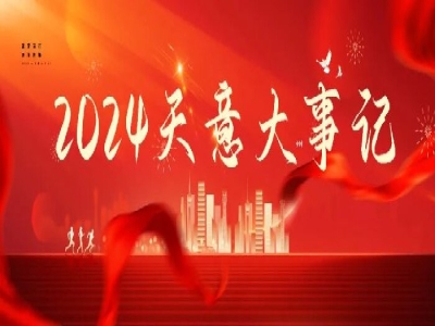 2024碩果累累，2025共赴山海