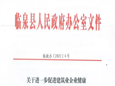 安徽省臨泉縣裝配式建筑最高獎補貼1000萬，進一步促進建筑業(yè)發(fā)展