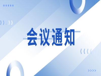 關(guān)于召開“新型鋼筋桁架樓承板創(chuàng)新技術(shù)應用交流會”的通知