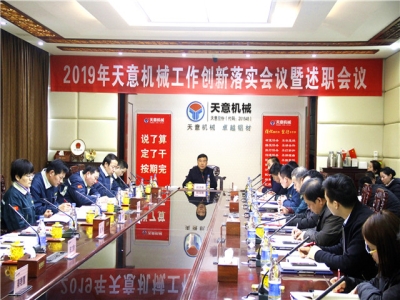 2019年天意機械經營管理責任狀簽字儀式及2019年度天意轉變工作作風、提升執(zhí)行力落實大會即述職會議隆重召開