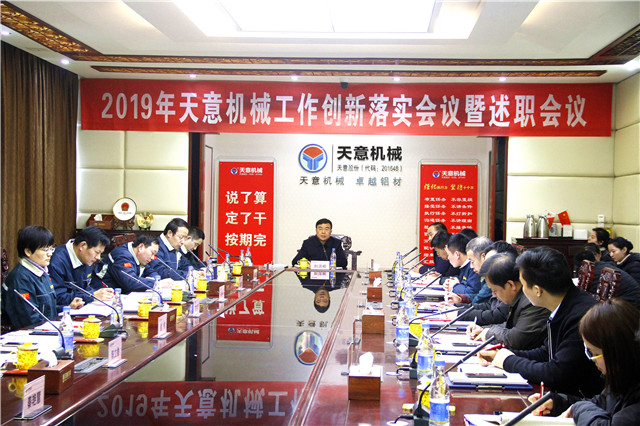 2019年度天意轉(zhuǎn)變工作作風、提升執(zhí)行力落實大會即述職會議隆重召開