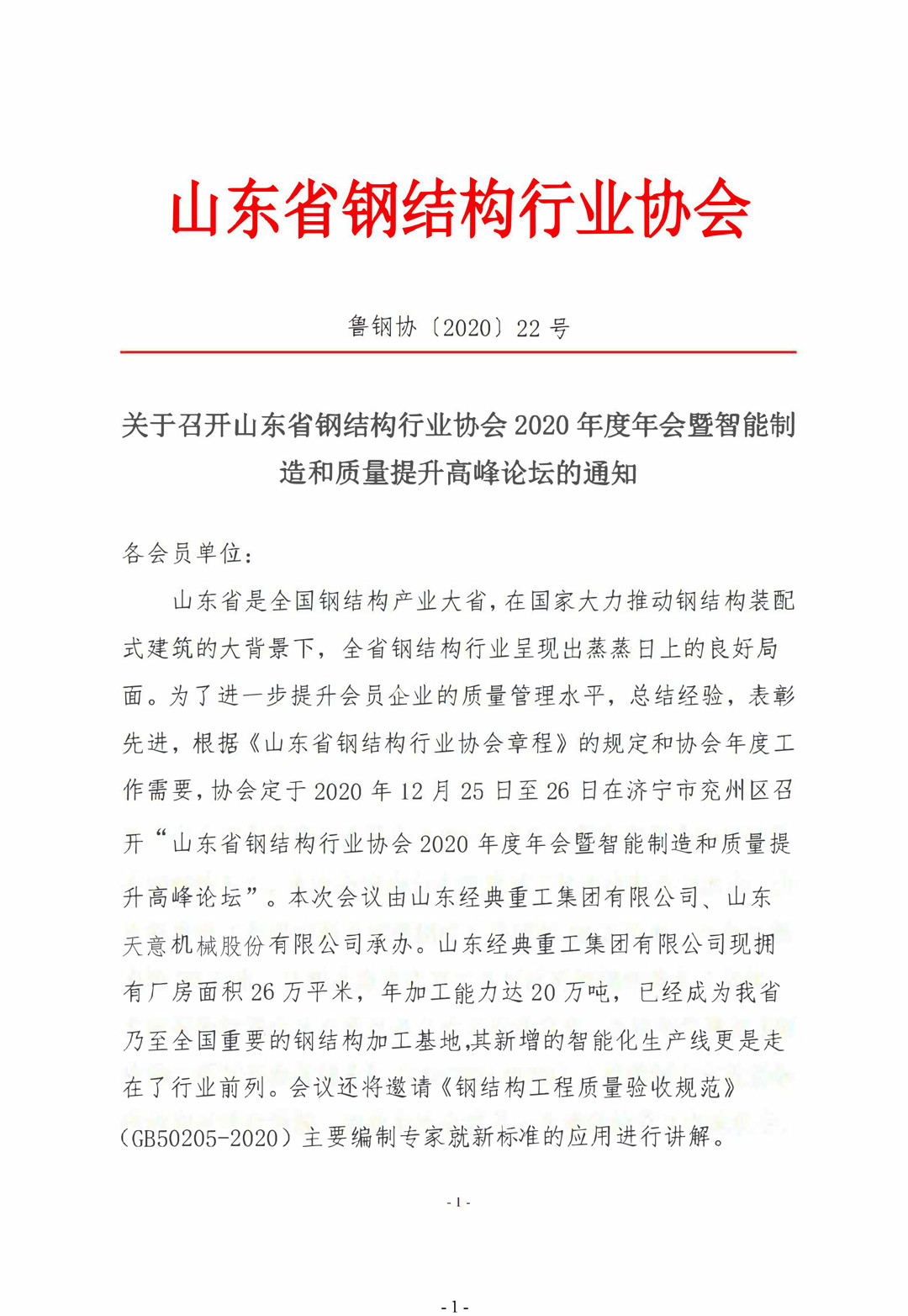 山東省鋼結(jié)構(gòu)行業(yè)協(xié)會(huì)2020年度年會(huì)暨智能制造和質(zhì)量提升高峰論壇即將召開！