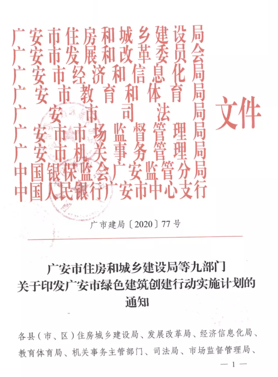 提高裝配率，四川廣安九部門(mén)印發(fā)綠色建筑創(chuàng)建行動(dòng)實(shí)施計(jì)劃